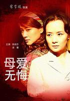 母愛無悔 線上看