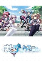 純白交響曲 / ましろ色シンフォニー 線上看