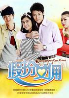 假扮女傭 / ปัญญาชนก้นครัว 線上看