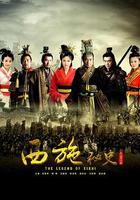 西施秘史 線上看