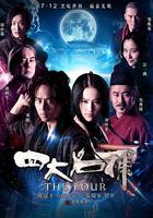 四大名捕 線上看