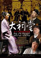 大祠堂 線上看
