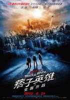 痞子英雄之全面開戰 線上看