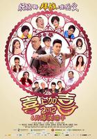 2012喜上加喜 線上看
