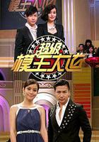 超級模王大道 線上看