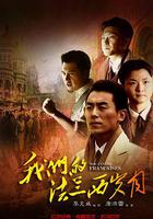 我們的法蘭西歲月 線上看