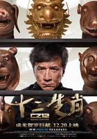 十二生肖 線上看