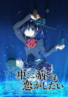中二病也要談戀愛！ / 中二病でも戀がしたい！ 線上看