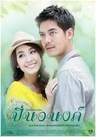 偷心俏冤家 / ปิ่นอนงค์ 線上看