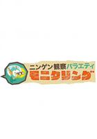 人類觀察 / ニンゲン観察バラエティ モニタリング 線上看