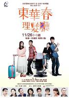 東華春理發廳 / 東華春理髮廳 線上看