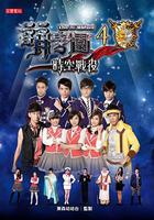 萌學園之時空戰役 線上看