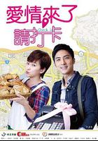 愛情來了，請打卡 線上看