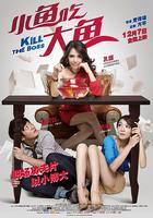 小魚吃大魚 線上看