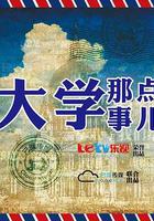 大學那點事兒 線上看