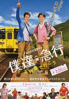 乘列車前行 / 僕達急行-A列車で行こう- 線上看