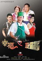 幸福攻略 線上看