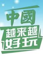 中國越來越好玩 線上看