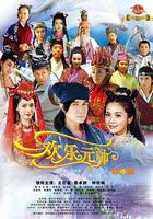 歡樂元帥 線上看