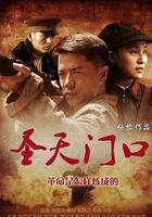 聖天門口 線上看