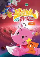 星星狐的體驗