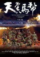 天堂馬幫 線上看