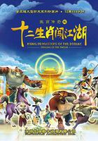 生肖傳奇之十二生肖闖江湖 線上看