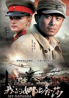 我的娜塔莎 線上看