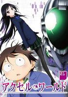 小加速世界 / あくちぇる・わーるど。 線上看