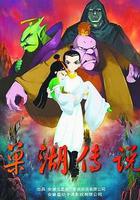 巢湖傳說 線上看