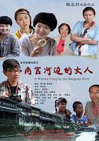 南官河邊的女人 線上看