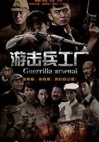 游擊兵工廠 線上看