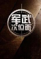 軍武次位面 第一季 線上看