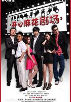 開心麻花劇場 第一季 線上看