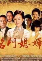 名門媳婦 線上看