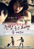 兩個女人在有風景的海灘 / 전망 좋은 해변 - 두여자 線上看