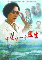 有這樣一個醫生 線上看