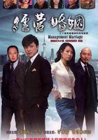 經營婚姻 線上看