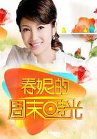 春妮的周末時光 線上看