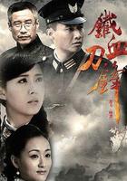 鐵血刀鋒 線上看