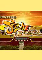 瘋狂歷史補習社 線上看