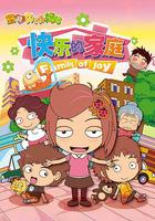 寶貝女兒好媽媽之快樂的家庭 線上看