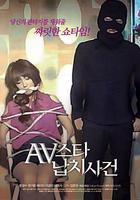 AV明星綁架案事件 / AV스타 납치사건 線上看