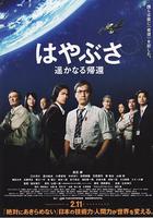 隼鳥號 遙遠的歸來 線上看