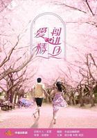 愛情闖進門 線上看