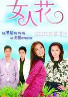 女人花 線上看