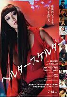 狼狽 / ヘルタースケルター 線上看