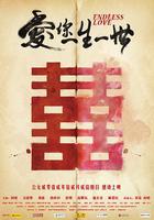 愛你一生一世 線上看