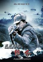 成成烽火之絕殺 線上看