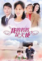 我的媽媽是天使 線上看
